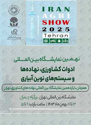 نمایشگاه ادوات و نهاده های کشاورزی