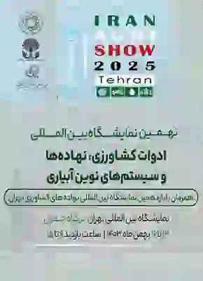 نمایشگاه ادوات و نهاده های کشاورزی
