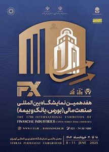 نمایشگاه صنعت مالی در نمایشگاه بین المللی تهران