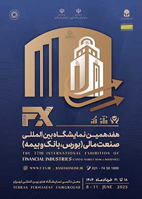 نمایشگاه صنعت مالی در نمایشگاه بین المللی تهران