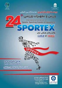 نمایشگاه ورزش و تجهیزات ورزشی در نمایشگاه بین المللی تهران
