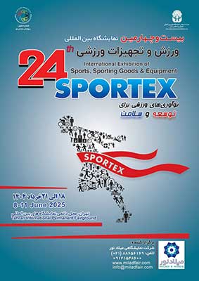 نمایشگاه ورزش و تجهیزات ورزشی در نمایشگاه بین المللی تهران
